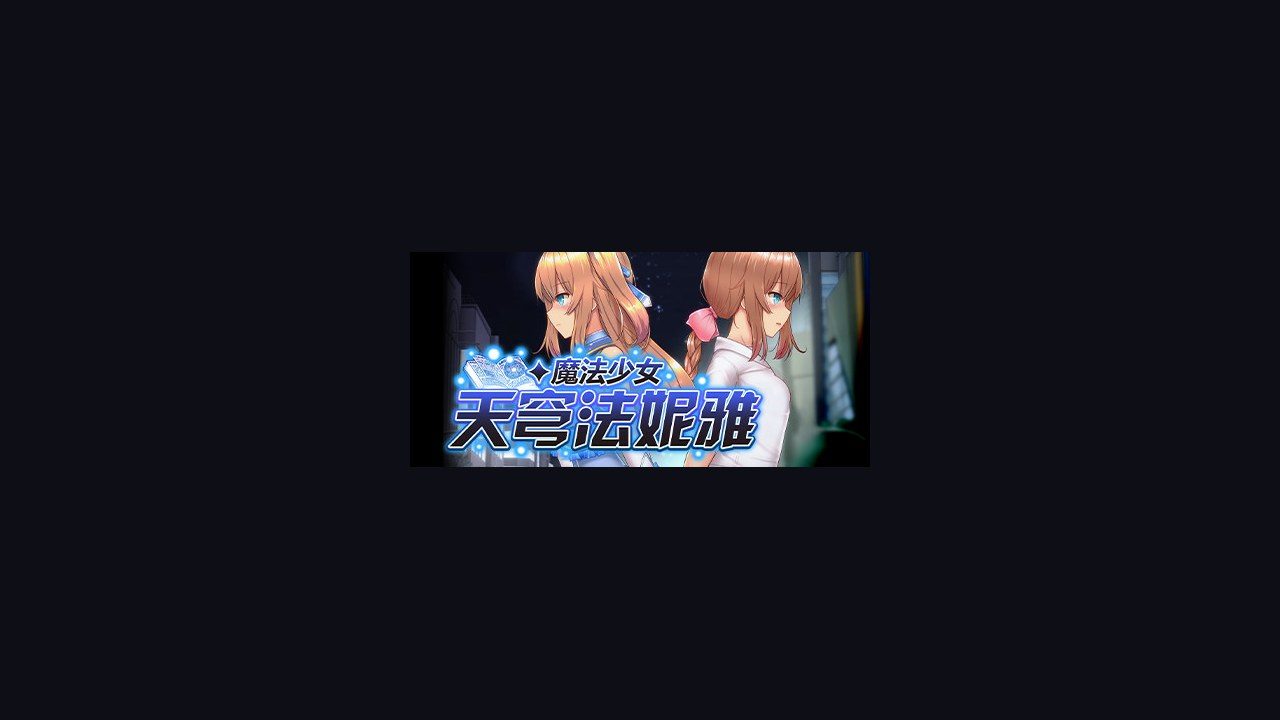 魔法少女天穹法妮雅MagicalGirlCelesphonia 版本内容 画面